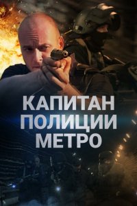 Капитан полиции метро (1 сезон)