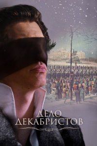 Дело Декабристов (1 сезон)