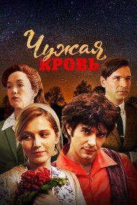 Чужая кровь (1 сезон)