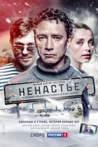 Ненастье (1 сезон)