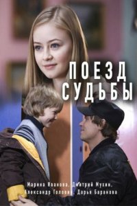 Поезд судьбы (1 сезон)