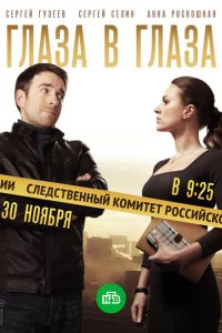 Глаза в глаза (1 сезон)