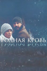 Родная кровь (1 сезон)