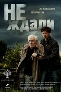 Не ждали (1 сезон)