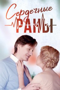 Сердечные раны (1 сезон)