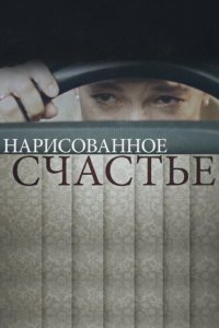 Нарисованное счастье (1 сезон)