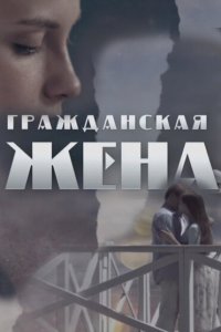 Гражданская жена (1 сезон)