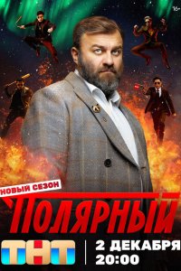 Полярный (1-4 сезон)