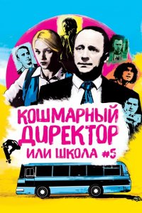 Кошмарный директор, или Школа №5 (1 сезон)