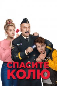 Спасите Колю! (фильм 2020)