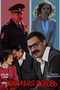Токсичная любовь (1 сезон)