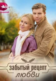 Забытый рецепт любви (1 сезон)