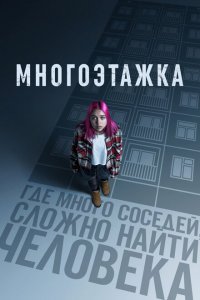 Многоэтажка (фильм 2022)