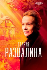 Старая развалина (1 сезон)