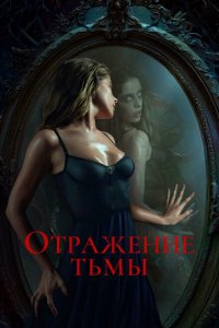 Отражение тьмы (фильм 2023)