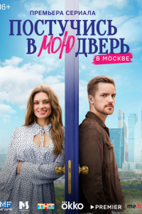 Постучись в мою дверь в Москве (сериал 2024)