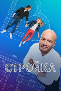 Стройка (1 сезон)