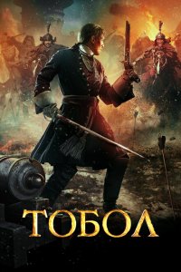 Тобол (1 сезон)