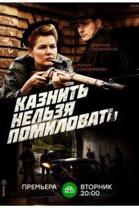 Казнить нельзя помиловать (1 сезон)