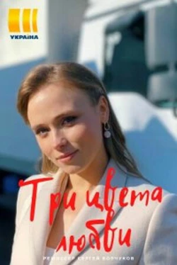 Три цвета любви (1 сезон)