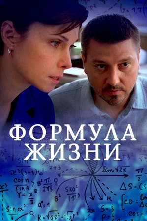 Формула жизни (1 сезон)