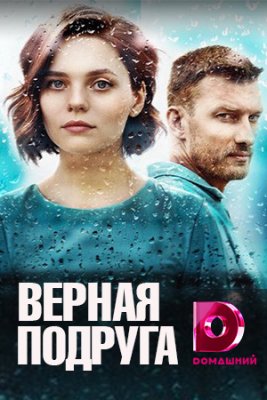 Верная подруга (1 сезон)
