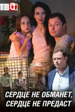 Сердце не обманет, сердце не предаст (1 сезон)