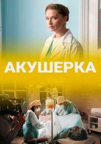 Акушерка (1 сезон)