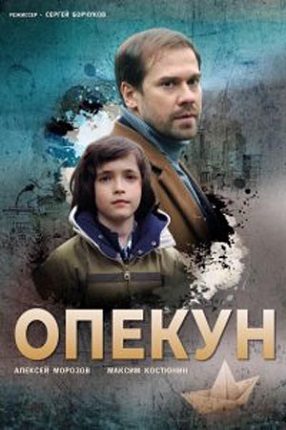 Опекун (1 сезон)