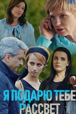 Я подарю тебе рассвет (1 сезон)