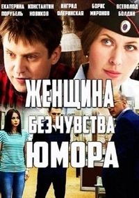 Женщина без чувства юмора (1 сезон)