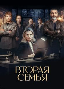 Вторая семья (сериал 2025)
