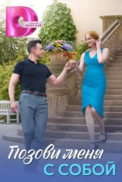 Позови меня с собой (сериал 2025)