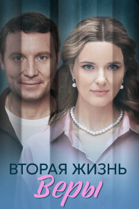 Вторая жизнь Веры (сериал 2025)