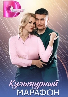 Культурный марафон (сериал 2025)