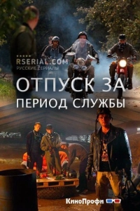 Отпуск за период службы (1 сезон)