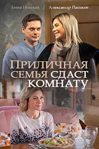 Приличная семья сдаст комнату (1 сезон)