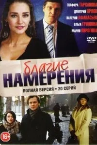 Благими намерениями (1 сезон)