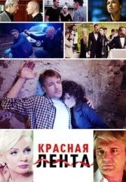 Красная лента (1 сезон)