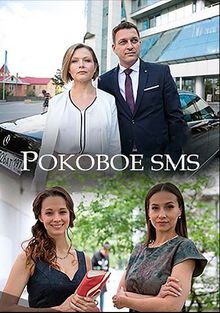 Роковое sms (1 сезон)