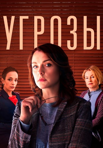 Угрозы (1 сезон)