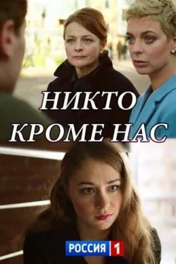 Никто, кроме нас (1 сезон)