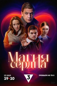Магия сердца (сериал 2025)