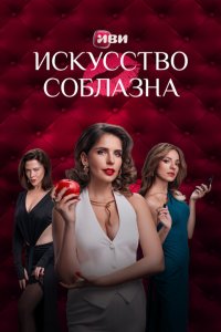 Искусство соблазна (сериал 2025)