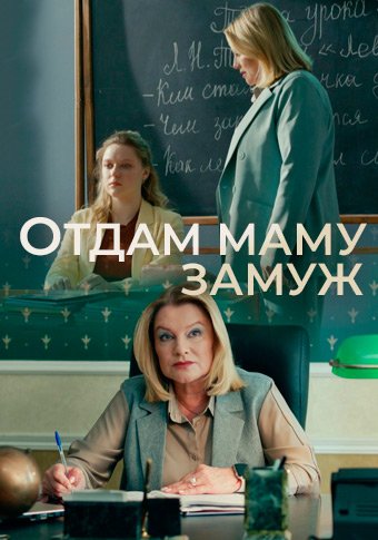 Отдам маму замуж (сериал 2024)