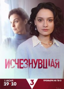 Исчезнувшая (сериал 2025)