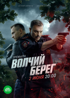 Волчий берег (сериал 2025)