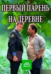Первый парень на деревне (1 сезон)