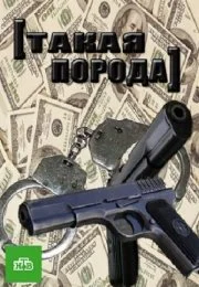 Такая порода (1 сезон)