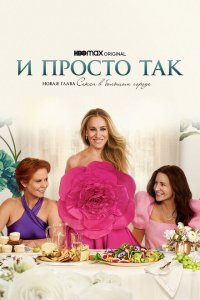 И просто так (сериал, 1-3 сезон)